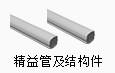 精益管及結(jié)構(gòu)件